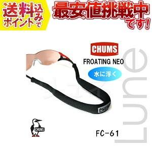 チャムス メガネチェーン　Floating　NEO フローティング ネオ　FC-61　ブラック　水に...