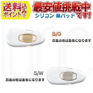 シリコンソフトパッド　メガネ鼻パッド 1ペア S/G(9165-32)・S/W (9165-62)