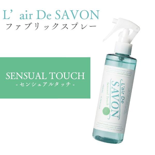 【送料無料】レールデュサボン L’air De SAVON ファブリックスプレー センシュアルタッチ...
