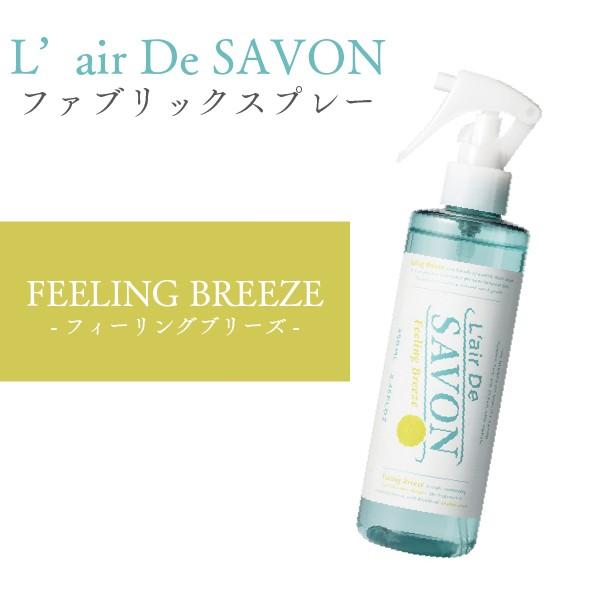 【送料無料】レールデュサボン L’air De SAVON ファブリックスプレー フィーリングブリー...