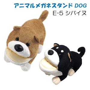 アニマルメガネスタンド 柴犬 E-5 かわいいメガネケース