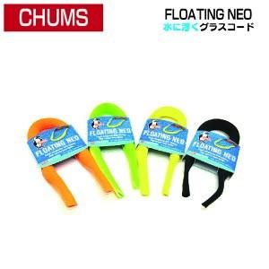 CHUMS チャムス FLOATING NEO フローティング ネオ 水に浮くグラスコード メガネス...