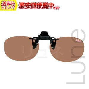 【送料無料】Coleman(コールマン) クリップオン 前掛け偏光サングラス ワンタッチ装着 CL02-2 ブラウン　お取り寄せ
