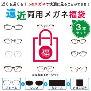 度付レンズ付き 遠近両用 メガネ 福袋 近視 遠視（レンズ+メガネ拭き+