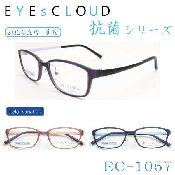 【送料無料】 EYEsCLOUD アイクラウド 抗菌シリーズ EC-1057 メガネ 抗菌加工 Ag...