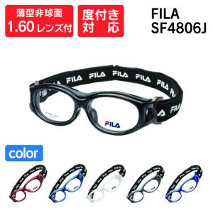 FILA スポーツ用保護メガネ SF4806J （51サイズ）薄型非球面1.60レンズ付き 度付き対応スポーツフレーム（ゴーグルタイプ） 子供用メガネ｜lunemegane