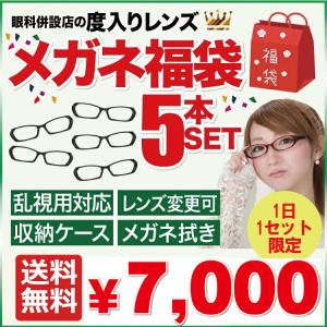 家用メガネ・度付き 5本セット度付きメガネ福袋   プラスチックフレームのみ （度入りレンズ+めがね拭き+布ケース付）【家用メガネ】