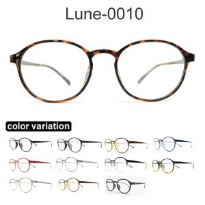メガネ屋さんが選んだコスパ高メガネ Lune-0010 ボストン 眼鏡 軽い 度入りレンズ付き+日本製メガネ拭き+布ケース付 2021｜lunemegane