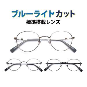 WB-3308 ボストン ブルーライトカット標準搭載 度付きレンズ 度入りレンズ+日本製メガネ拭き+布ケース付 フルリム メタル 近視 乱視 遠視 Lune-0108