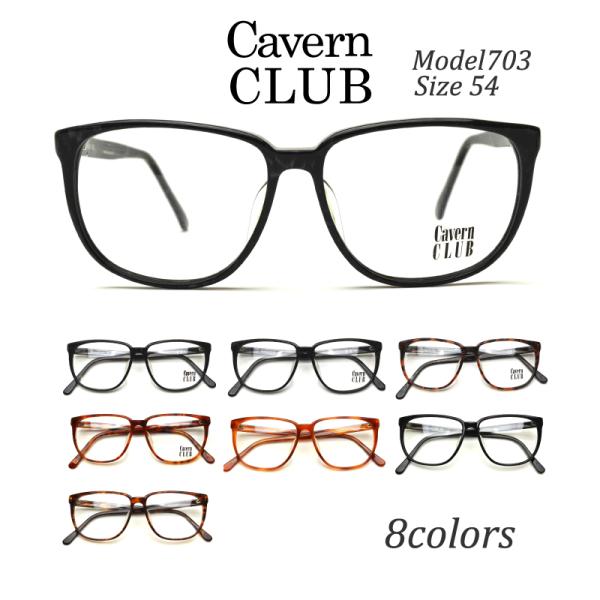 メガネ Cavern CLUB 703 54サイズ 全8色 ウェリントン 度付き ブルーライトカット...