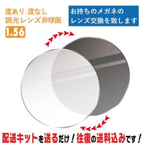 レンズ交換 メガネのレンズ交換 調光レンズ 度あり 度なし 1.56非球面 紫外線に反応して色が変わる！ 簡単に眼鏡のレンズ交換 近視・遠視・乱視対応 眼鏡