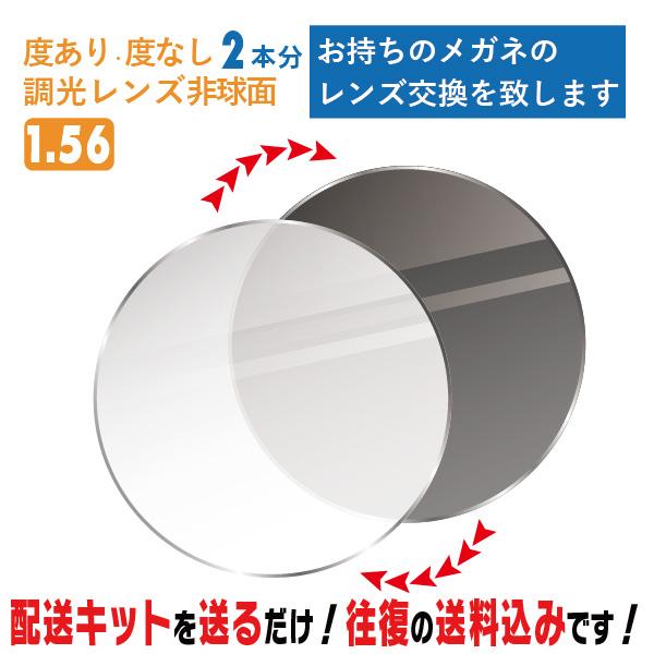 レンズ交換 メガネのレンズ交換 調光レンズ 度あり 度なし 2本分 1.56非球面 紫外線に反応して...