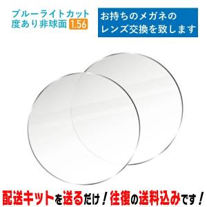レンズ交換 メガネのレンズ交換 度あり 1.56非球面 ブルーライトカット BLC お持ちのメガネの レンズ交換 簡単に眼鏡のレンズ交換・取替 近視・遠視・乱視対応