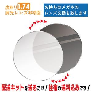 1.74非球面 調光レンズ UV420カット仕様 ブルーライト軽減 メガネ