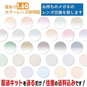 レンズ交換 メガネのレンズ交換 度あり カラーレンズ フルカラー 1.60非球面 簡単にカラーレンズのレンズ交換・取替 近視・遠視・乱視対応｜メガネ・サングラスのリュネメガネ