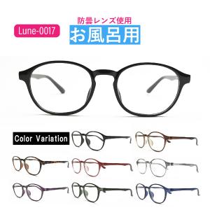 お風呂用くもりにくいメガネ 選べる9度数 Lune-0017 レンズ左右度数選択可能 お風呂 温泉  メガネのくもりを防止 防曇レンズ使用 サウナ くもり止め