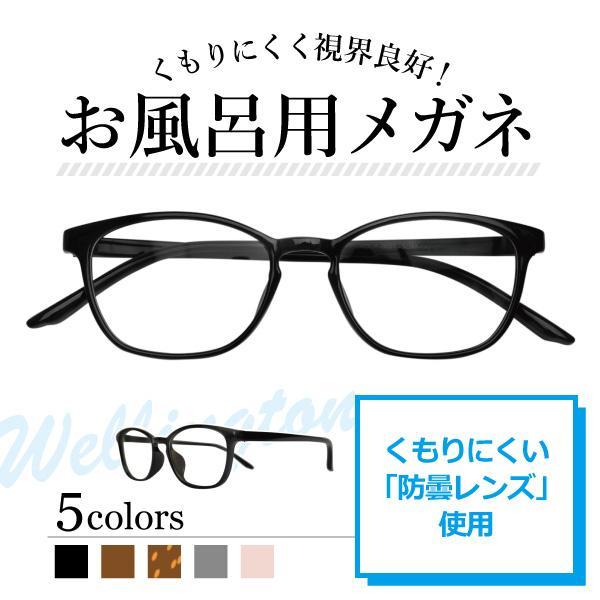 お風呂用くもりにくいメガネ 選べる9度数 Lune-0021 左右度数選択可能 お風呂 温泉 メガネ...