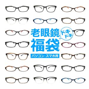 パソコン・スマホ用老眼鏡福袋　ブルーライトカット率約33%