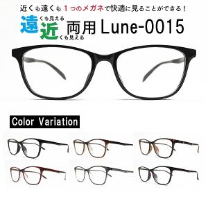 メガネ屋さんが選んだコスパ高 遠近両用メガネ Lune-0015 眼鏡 近視 遠視（遠近両用レンズ+メガネ拭き+布ケース付）送料無料 リモートワークにもおすすめ！