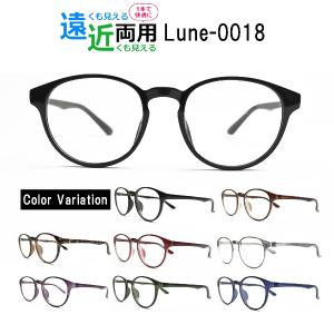 メガネ屋さんが選んだコスパ高 遠近両用メガネ Lune-0018 眼鏡 近視 遠視（遠近両用レンズ+メガネ拭き+布ケース付）送料無料 リモートワークにもおすすめ！