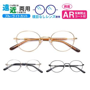 遠近両用メガネ SO-9812 ラウンド ブルーライトカット ARコート付き