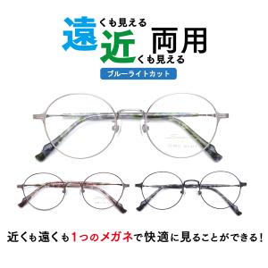 遠近両用メガネ M-8806 ラウンド 眼鏡 近視 遠視（遠近両用レンズ+