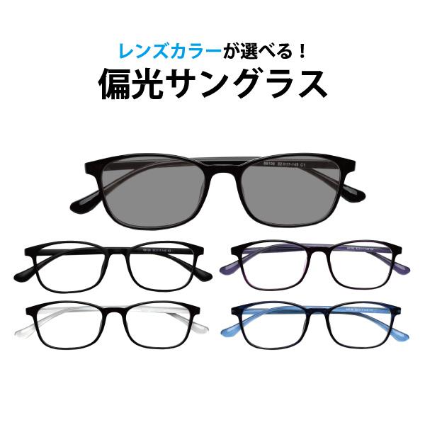 レンズカラーが選べる！偏光サングラス UVカット率99%以上 68106 フレームタイプ【ウェリント...