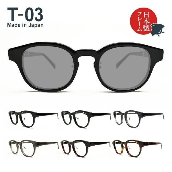 日本製メガネ T-03 ウェリントン レンズカラーが選べる！偏光サングラス UVカット率99%以上