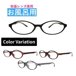 【防曇】お風呂用メガネ 度付き OM-HAYUU-001 オーバル 弾性樹脂フレーム 近視用 レンズ左右度数選択可 入浴用 くもりを防止！ 防曇レンズ使用