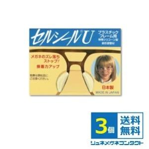 セルシールU 3ペア S〜LLサイズまで 【鼻あて部分がプラスチックの場合のメガネのずれ落ち防止】