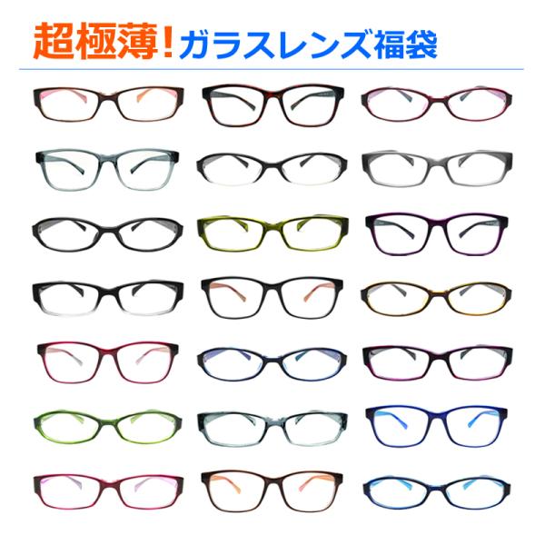 《非球面レンズ》 超極薄！ガラスレンズメガネ福袋　度入り・乱視対応