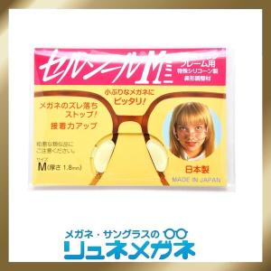 【送料無料】セルシールM 1ペア M〜LLサイズ 【鼻あて部分がプラスチックの場合のメガネのずれ落ち防止】
