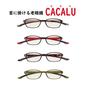 【送料無料】老眼鏡 おしゃれを楽しむリーディンググラス 首掛けシニアグラス CACALU（カカル）4811（4951）4812（4952）4813（4953）4814（4954）
