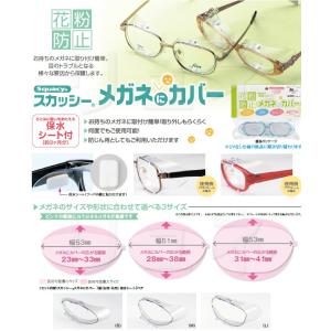 【送料無料】花粉対策に!スカッシー メガネにカ...の詳細画像3