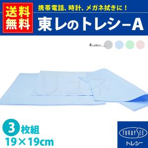 送料無料 東レ トレシー A 3枚セット 19cm×19cm 無地 メガネ拭き ケータイクリーナー OPP袋簡易梱包