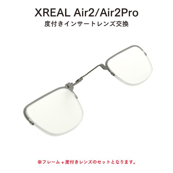 XREAL Air2 Air2Pro インサートフレーム+度付きレンズセット 乱視対応 レンズ交換 ...