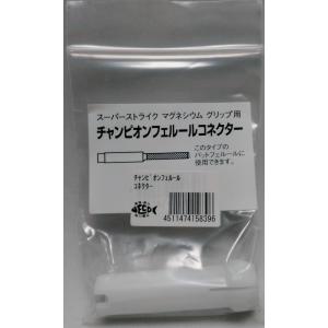 スーパーストライク ストライクフェルールコネクター 内径12.0 スーパーストライク ストライクフェルールコネクター 内径12.0