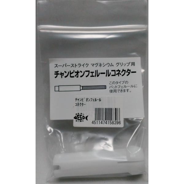 スーパーストライク マグネシウムグリップ用　チャンピオンフェルールコネクター