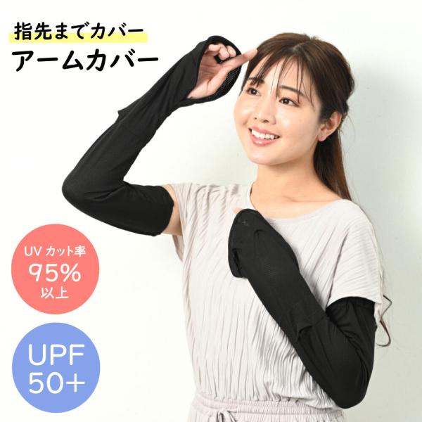 メール便送料無料 アームカバー 紫外線対策 UVカットUPF50+ 紫外線カット率95％以上 手の甲...