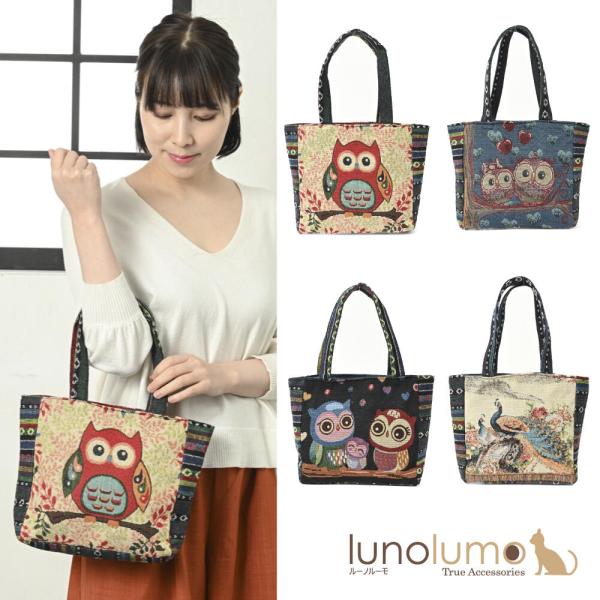 メール便送料無料 トートバッグ 梟 ふくろう クジャク 孔雀 ゴブラン織り バッグ 鞄 かばん 敬老...