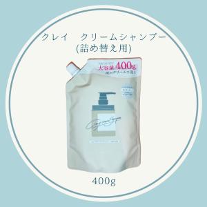 クレイクリームシャンプー cocone 詰め替え用 400gココネ ヘアケア オーガニック 潤い うるつや オールインワン はぐくみプラス｜lupinas