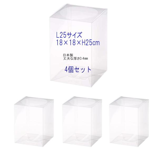 クリアケース L25サイズ 4個セット 18cm×18cm×高さ25cm 花 フラワーボックス 日本...