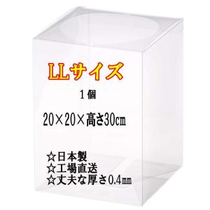 クリアケース LLサイズ 1個 20cm×20cm×高さ30cm 丈夫な0.4mm 花 クリアボックス フラワーボックス プリザーブドフラワー ラッピング 日本製 c0020