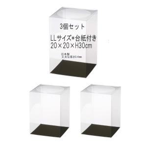 フラワーアレンジ用 クリアケース＆台紙 まとめ売り クリアケース LLサイズ 台紙付き 4個 20cm×20cm×高さ30cm 丈夫な0.4mm