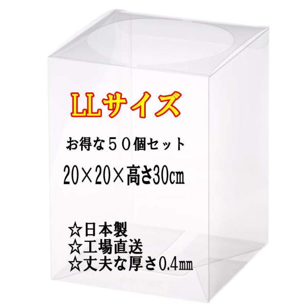 クリアケース LLサイズ 50個セット  20cm×20cm×高さ30cm 花 フラワーボックス 日...