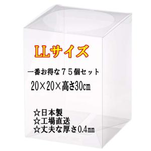 クリアケース LLサイズ 75個セット  20cm×20cm×高さ30cm 花 フラワーボックス 日本製 クリアボックスc0025｜lupinelupine