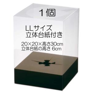 クリアケース LLサイズ立体台紙付き 1個 20cm×20cm×高さ30cm 台紙6cm 丈夫な0.4mm 花 クリアボックス フラワーボックス プリザーブドフラワー  日本製  cllrd｜lupinelupine