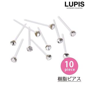 ピアス セットピアス 樹脂 金属アレルギー対応 ストーン シンプル つけっぱなし クリア オフィス 学校 ルピス lupis