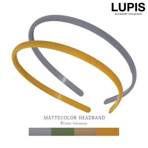 カチューシャ ヘアアクセ マット 細め シンプル マスタード ベージュ ネイビー オリーブ ルピス LUPIS｜lupis