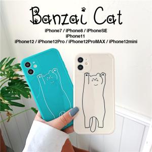 バンザイ 猫さん iPhone12 iPhone12mini iPhone12ProMAX ケース 液晶フィルム付き アイフォンケース カバー ねこ ネコ アイフォンケース